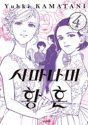 시마나미 황혼 4(완결)(SC컬렉션)