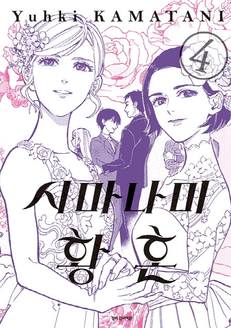 시마나미 황혼 4(완결)(SC컬렉션)
