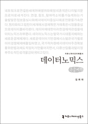 데이터노믹스(큰글씨책)(커뮤니케이션이해총서)