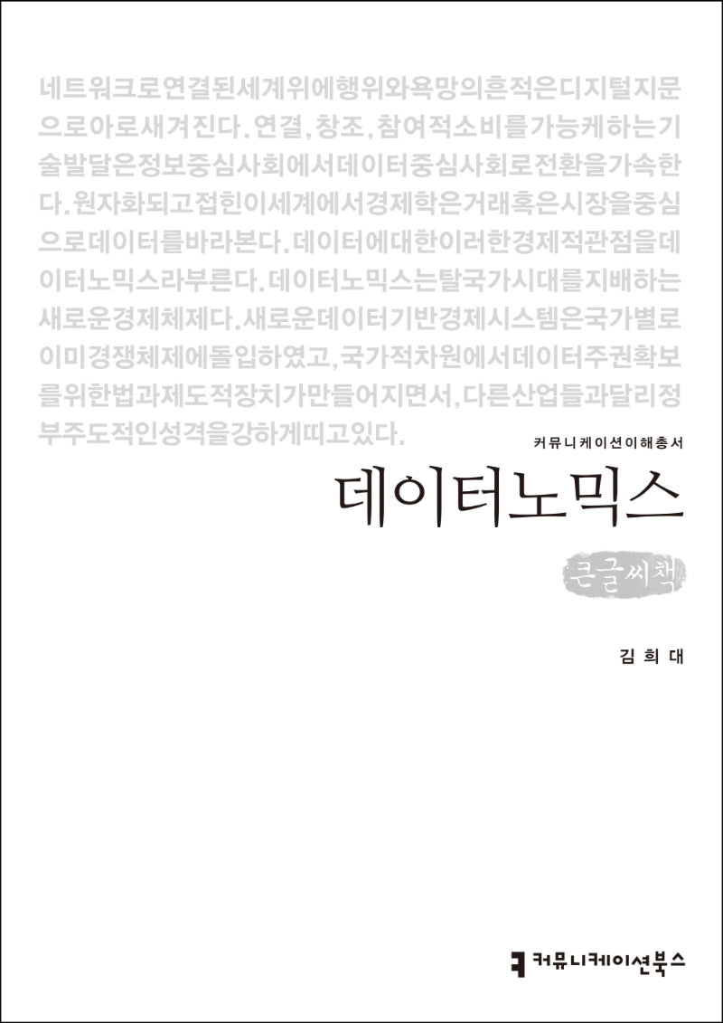 데이터노믹스(큰글씨책)(커뮤니케이션이해총서)