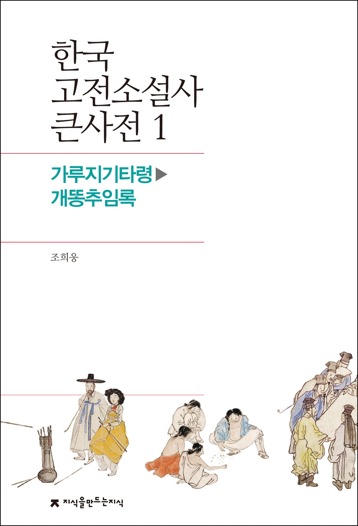 한국 고전소설사 큰사전 1