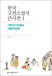 한국 고전소설사 큰사전 1