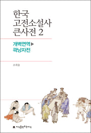 한국 고전소설사 큰사전 2