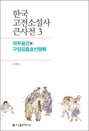 한국 고전소설사 큰사전 3