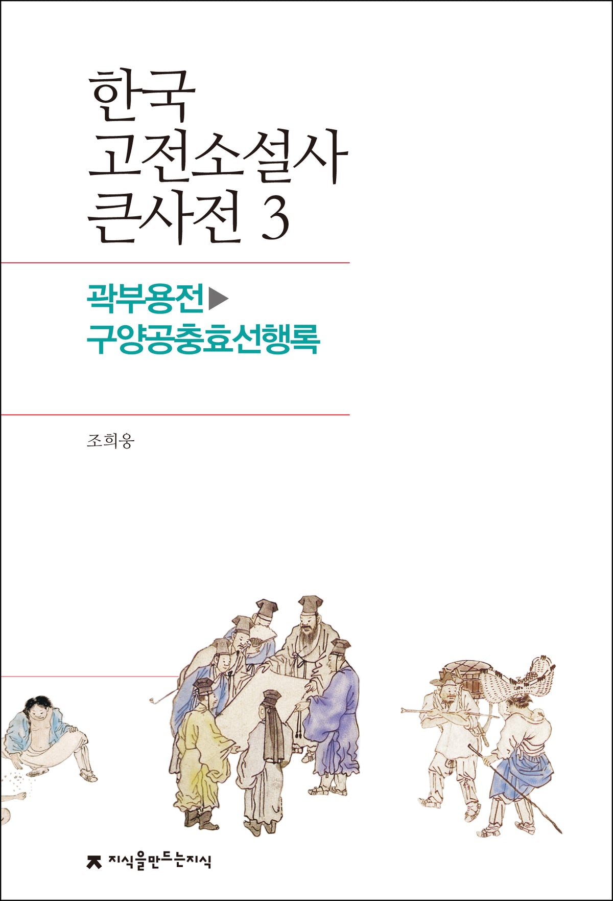 한국 고전소설사 큰사전 3