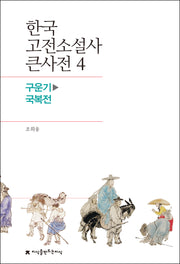 한국 고전소설사 큰사전 4