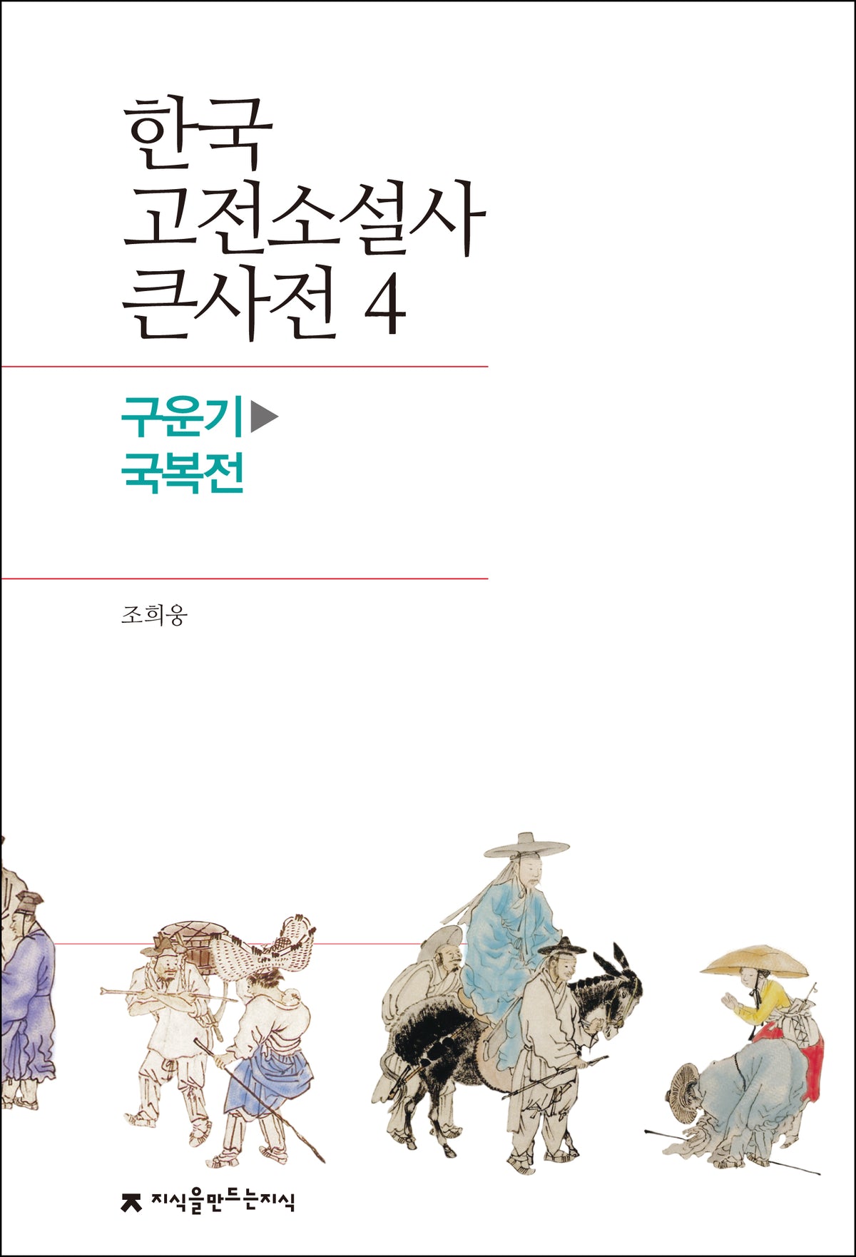 한국 고전소설사 큰사전 4