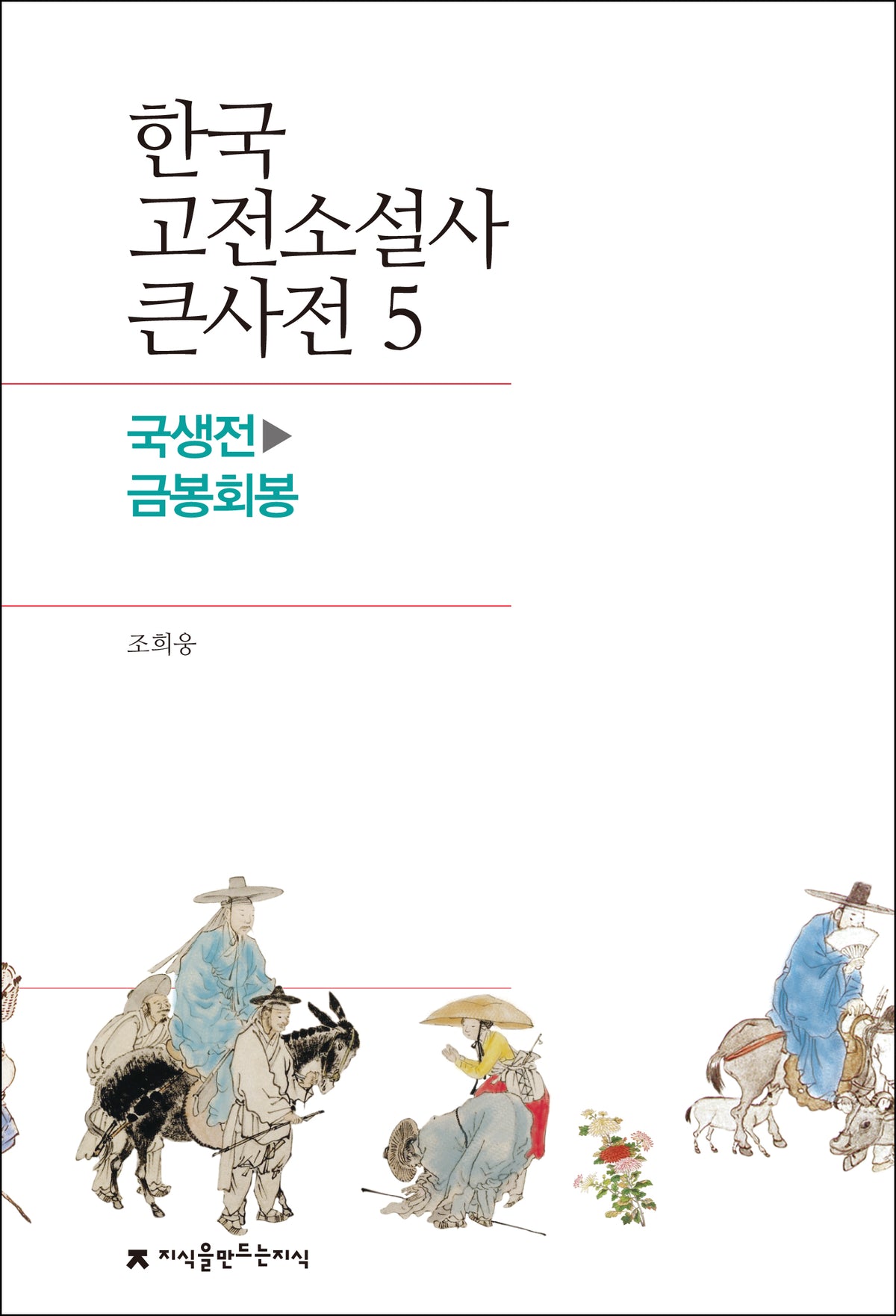 한국 고전소설사 큰사전 5