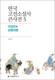 한국 고전소설사 큰사전 5