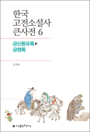 한국 고전소설사 큰사전 6