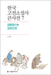 한국 고전소설사 큰사전 7