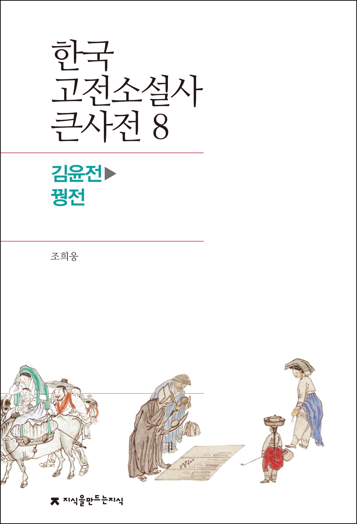 한국 고전소설사 큰사전 8