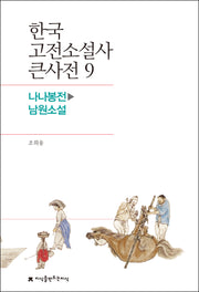 한국 고전소설사 큰사전 9