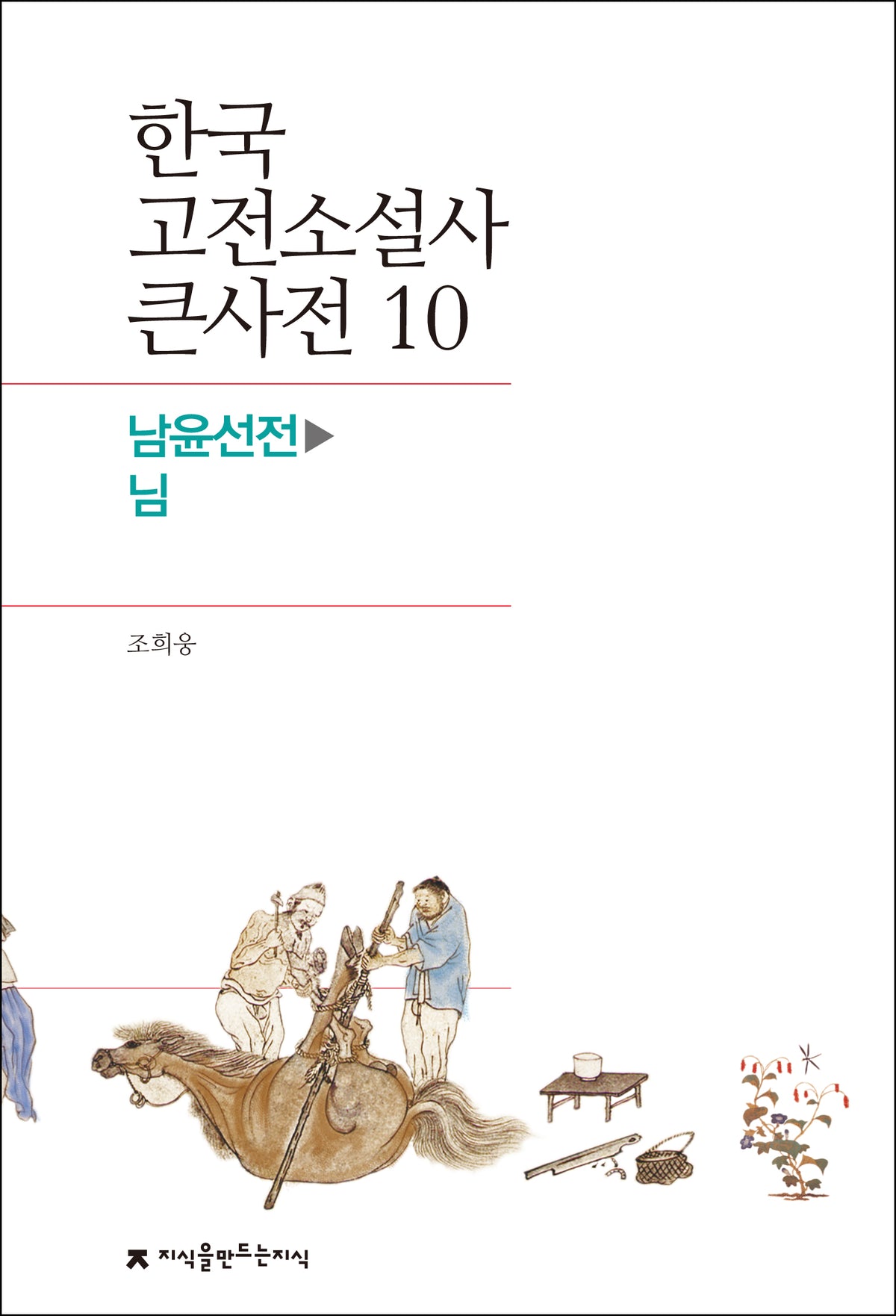 한국 고전소설사 큰사전 10