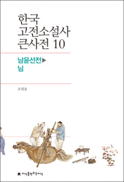 한국 고전소설사 큰사전 10