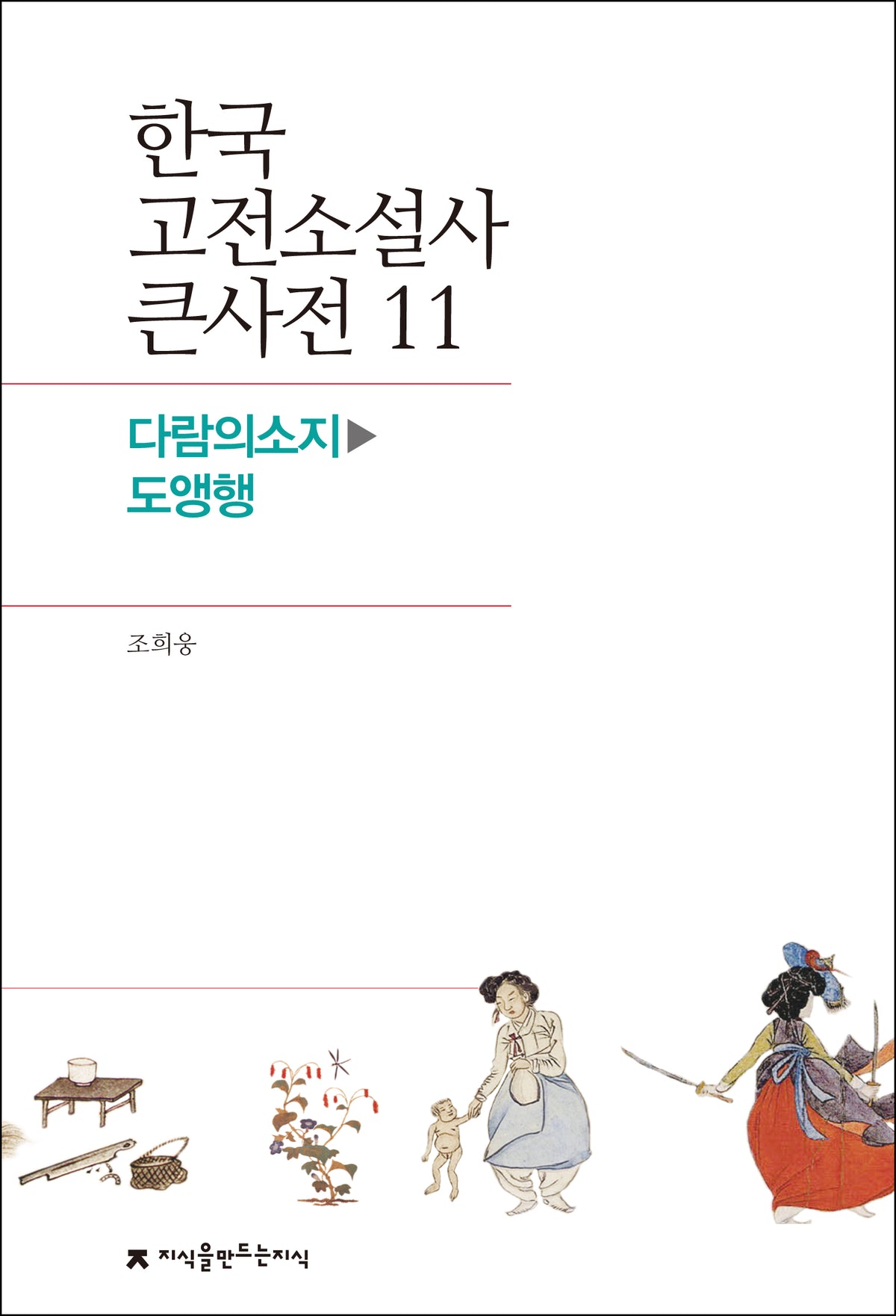한국 고전소설사 큰사전 11
