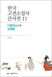 한국 고전소설사 큰사전 11