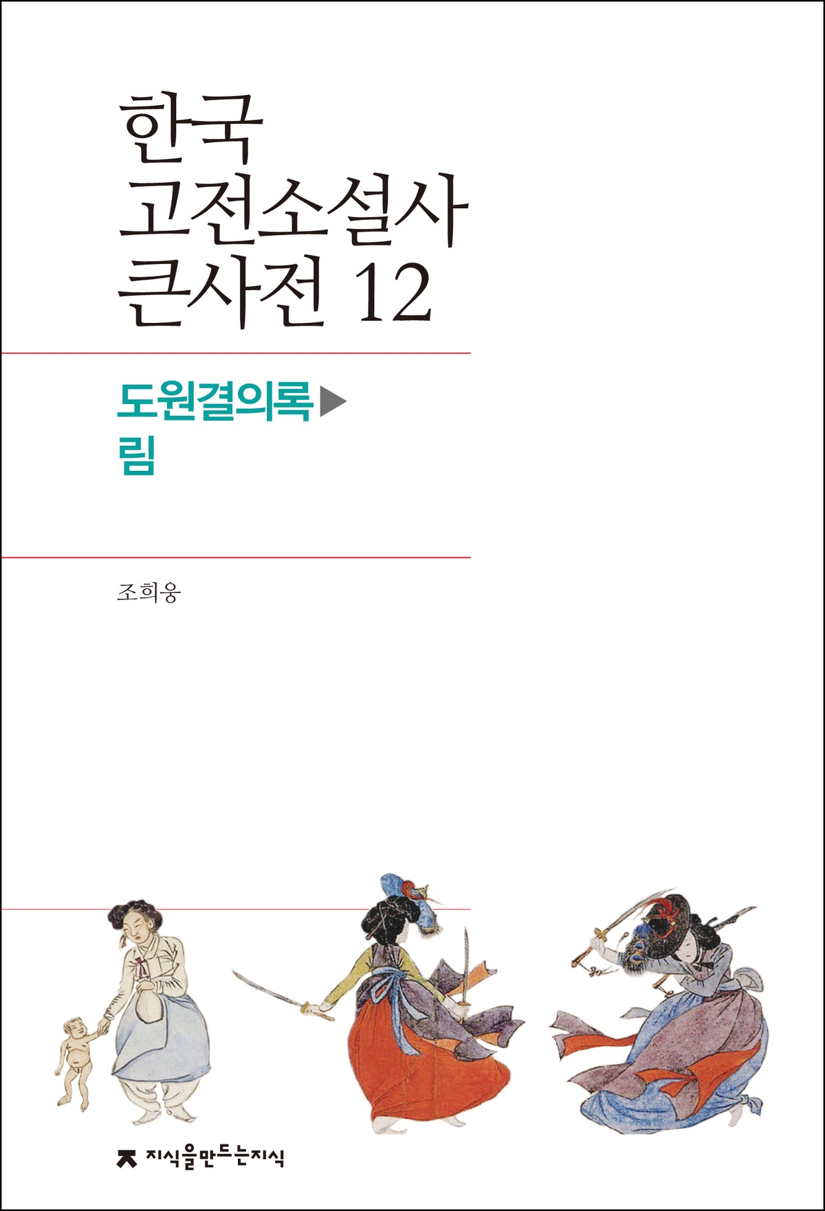한국 고전소설사 큰사전 12