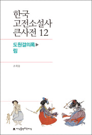 한국 고전소설사 큰사전 12