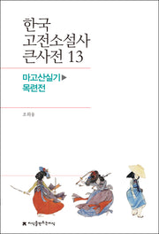 한국 고전소설사 큰사전 13