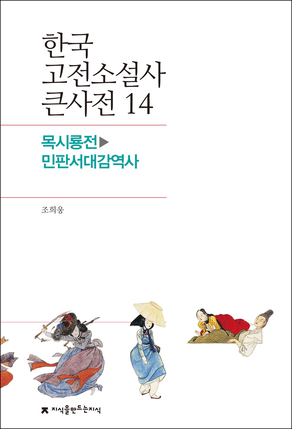 한국 고전소설사 큰사전 14
