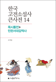 한국 고전소설사 큰사전 14