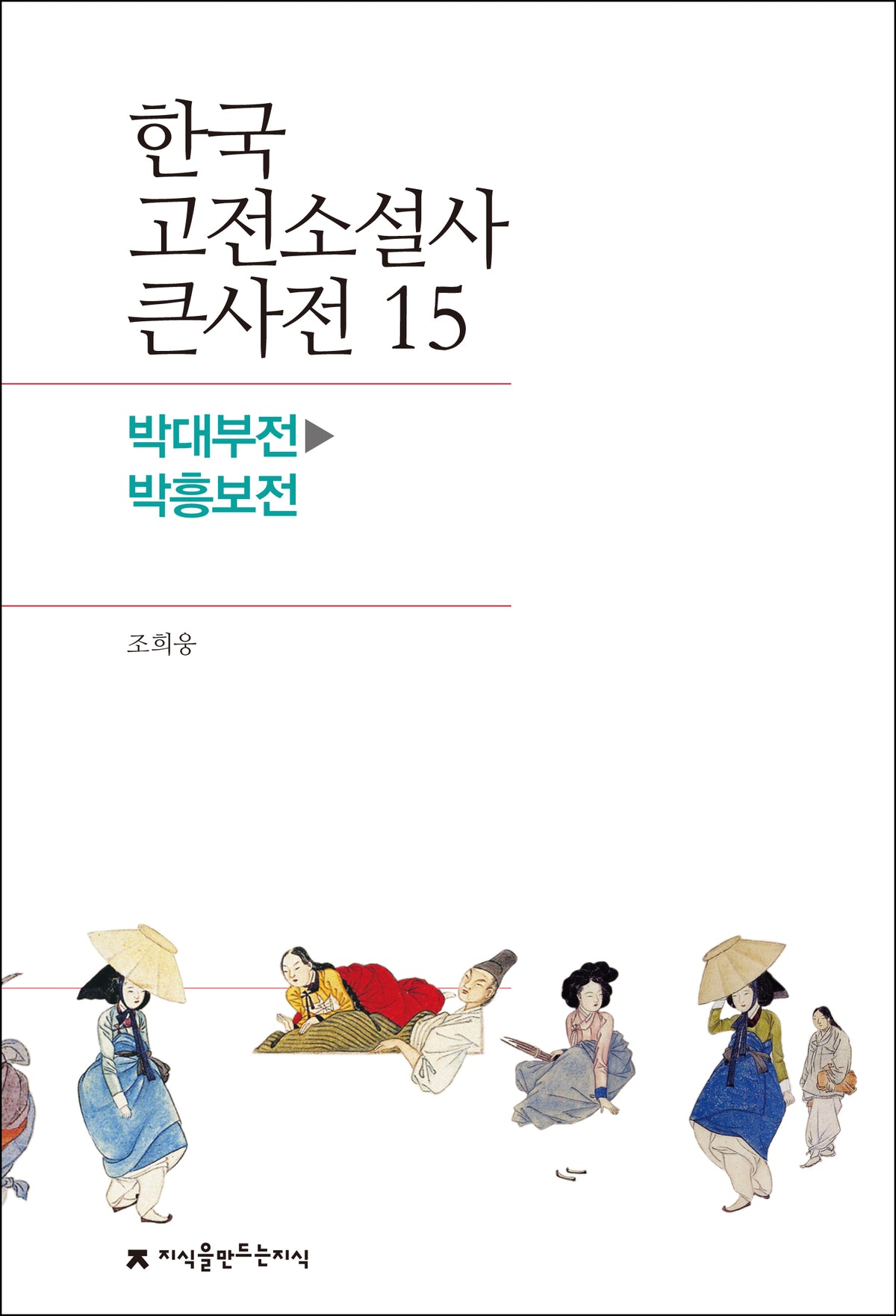 한국 고전소설사 큰사전 15