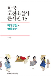 한국 고전소설사 큰사전 15
