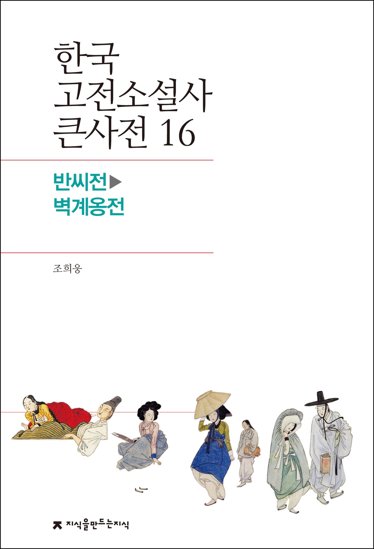 한국 고전소설사 큰사전 16
