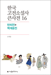 한국 고전소설사 큰사전 16