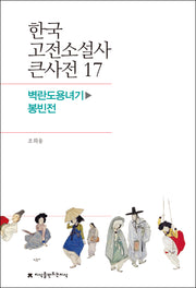 한국 고전소설사 큰사전 17