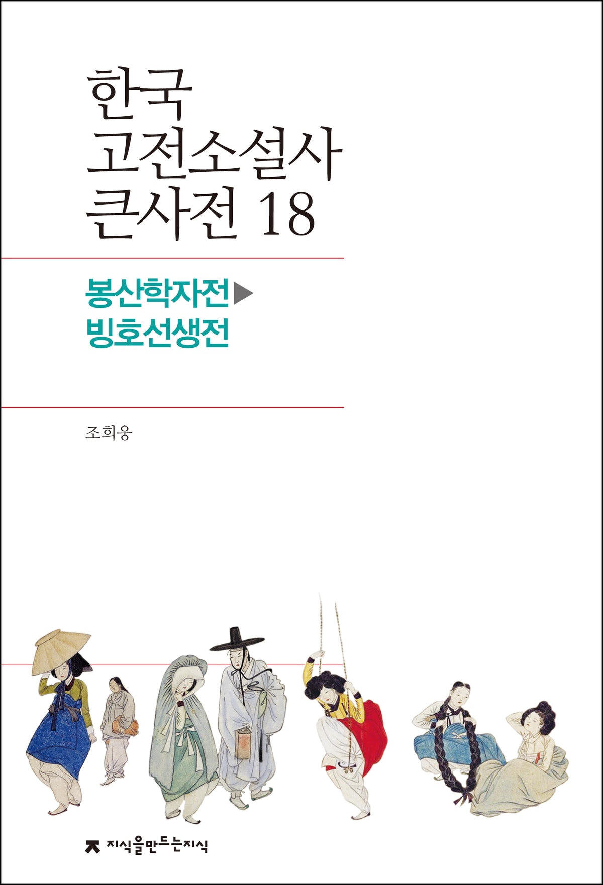 한국 고전소설사 큰사전 18