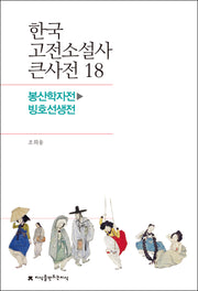 한국 고전소설사 큰사전 18