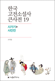 한국 고전소설사 큰사전 19