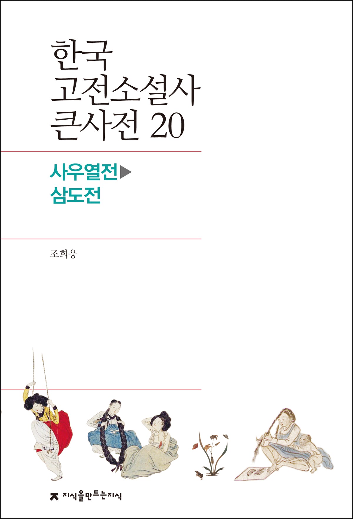 한국 고전소설사 큰사전 20