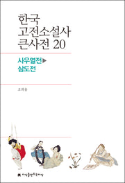 한국 고전소설사 큰사전 20