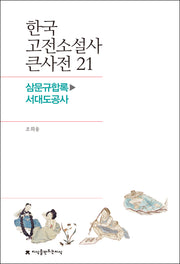 한국 고전소설사 큰사전 21
