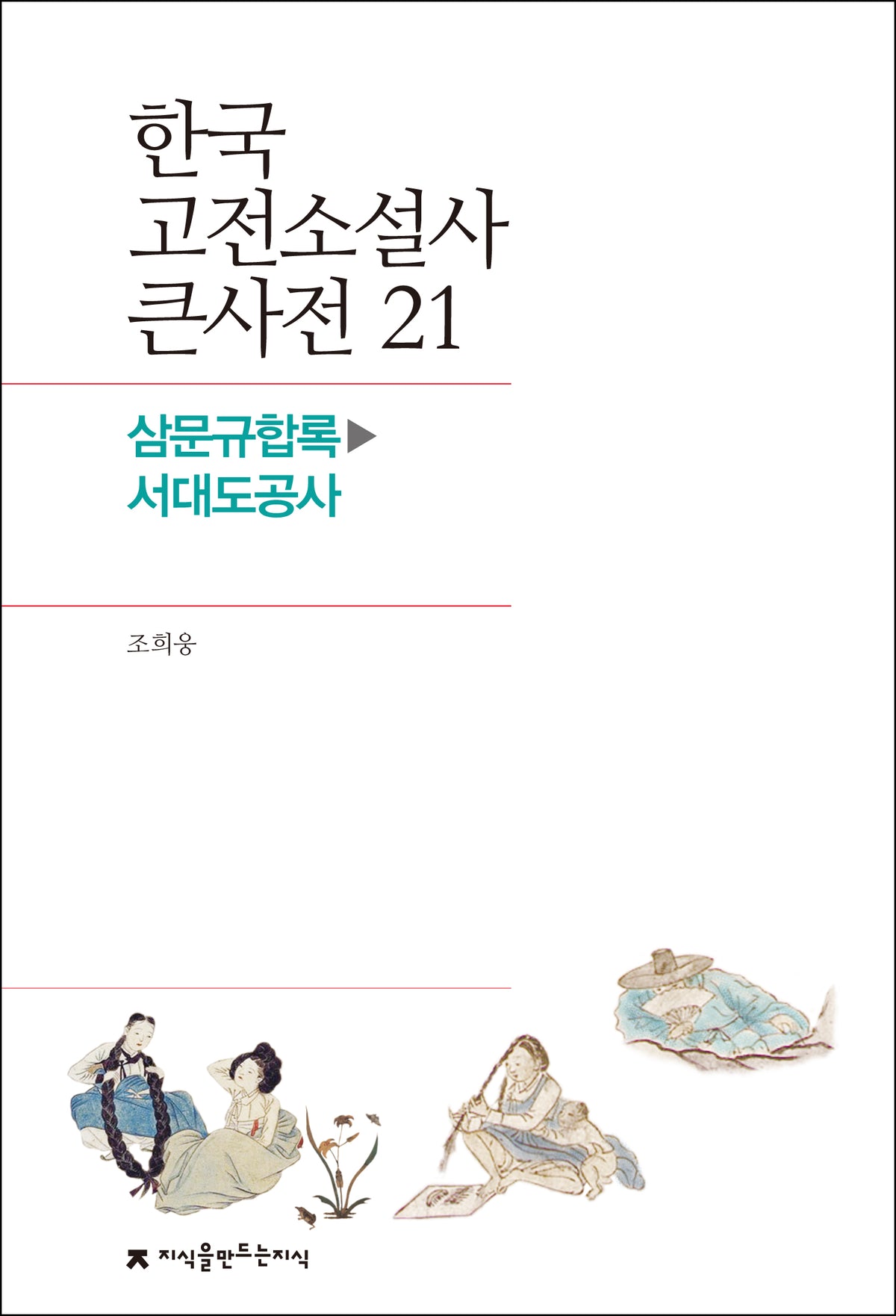 한국 고전소설사 큰사전 21