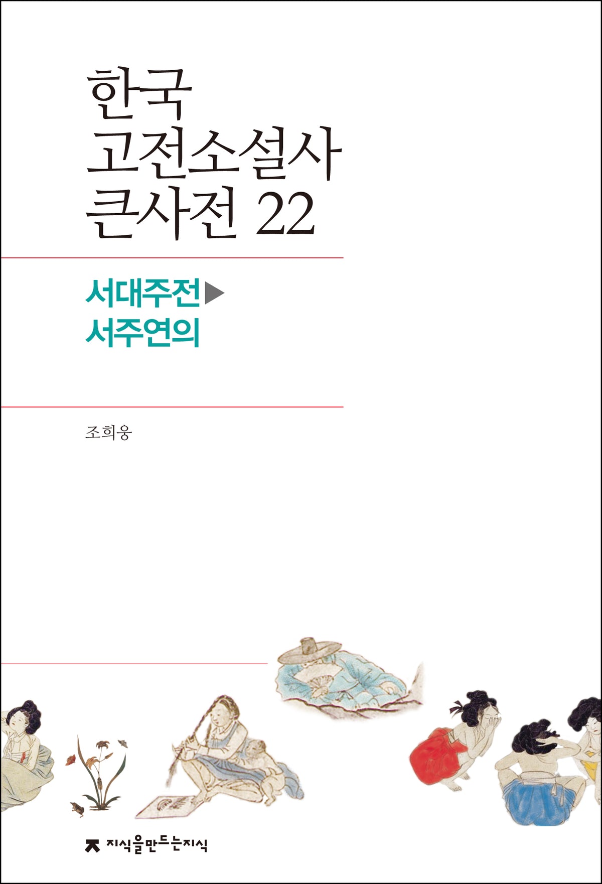 한국 고전소설사 큰사전 22