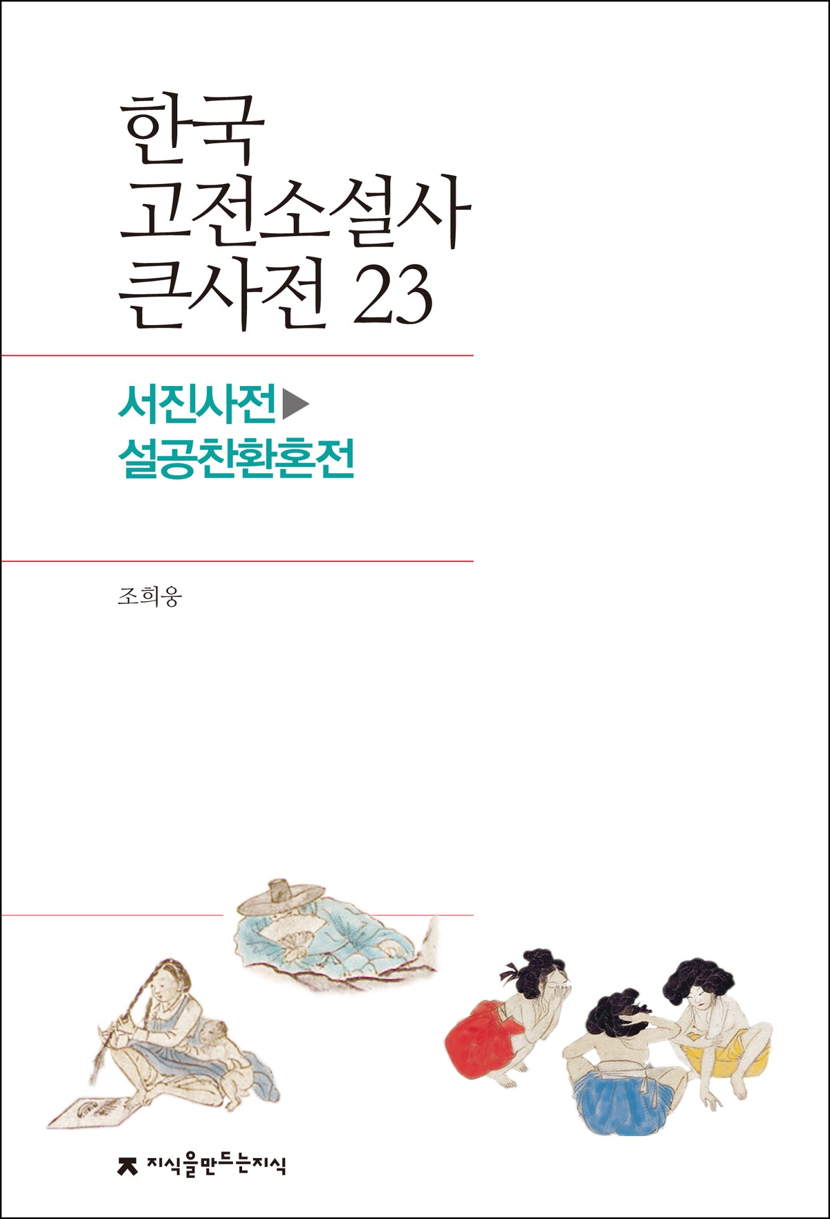 한국 고전소설사 큰사전 23