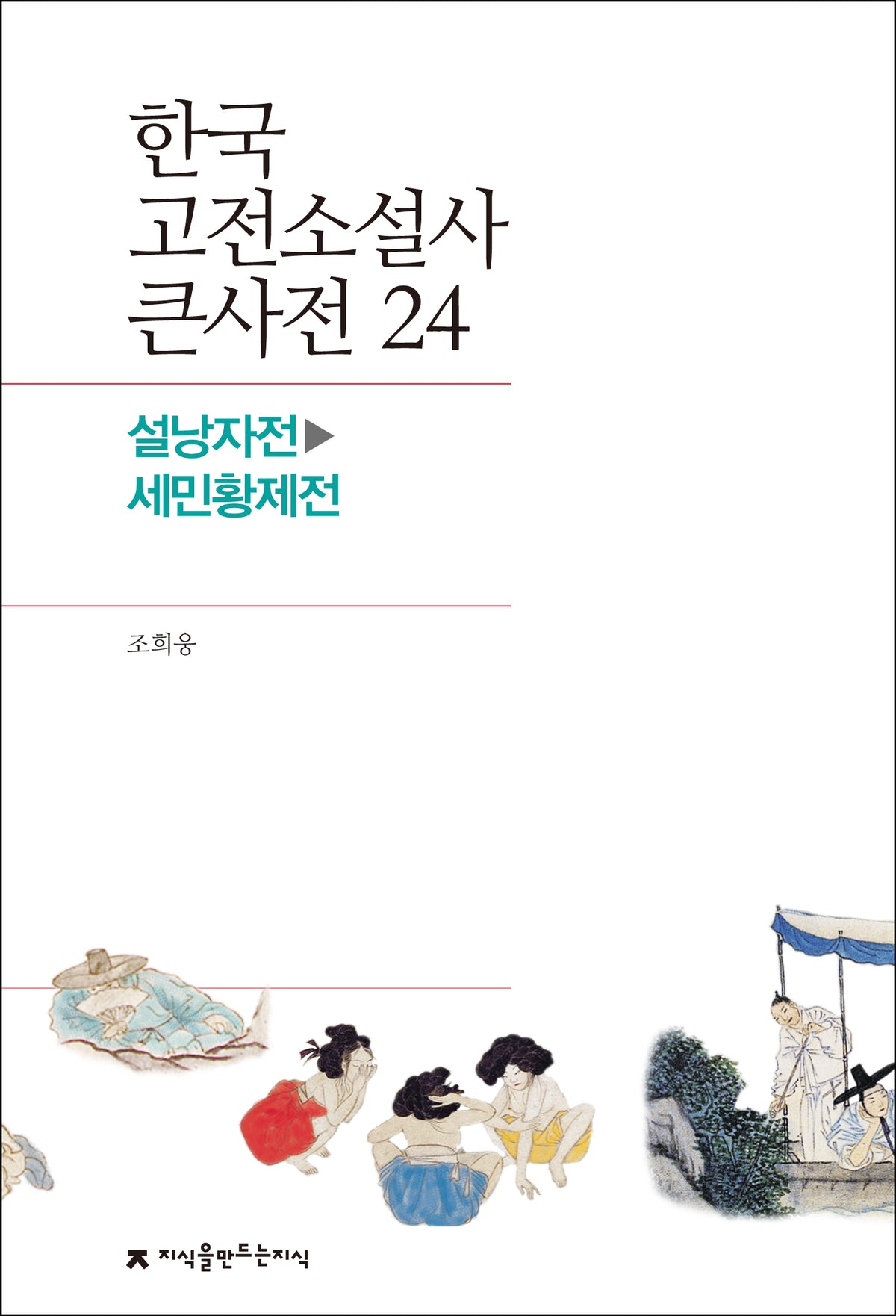 한국 고전소설사 큰사전 24