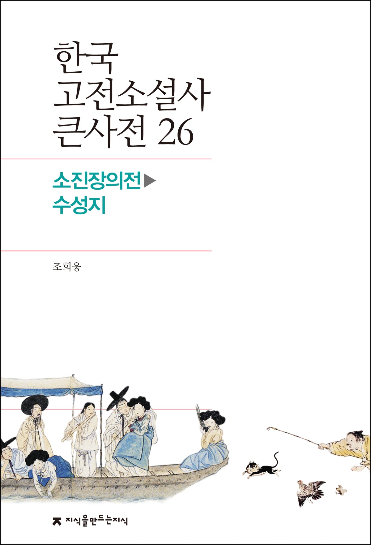 한국 고전소설사 큰사전 26