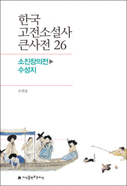 한국 고전소설사 큰사전 26