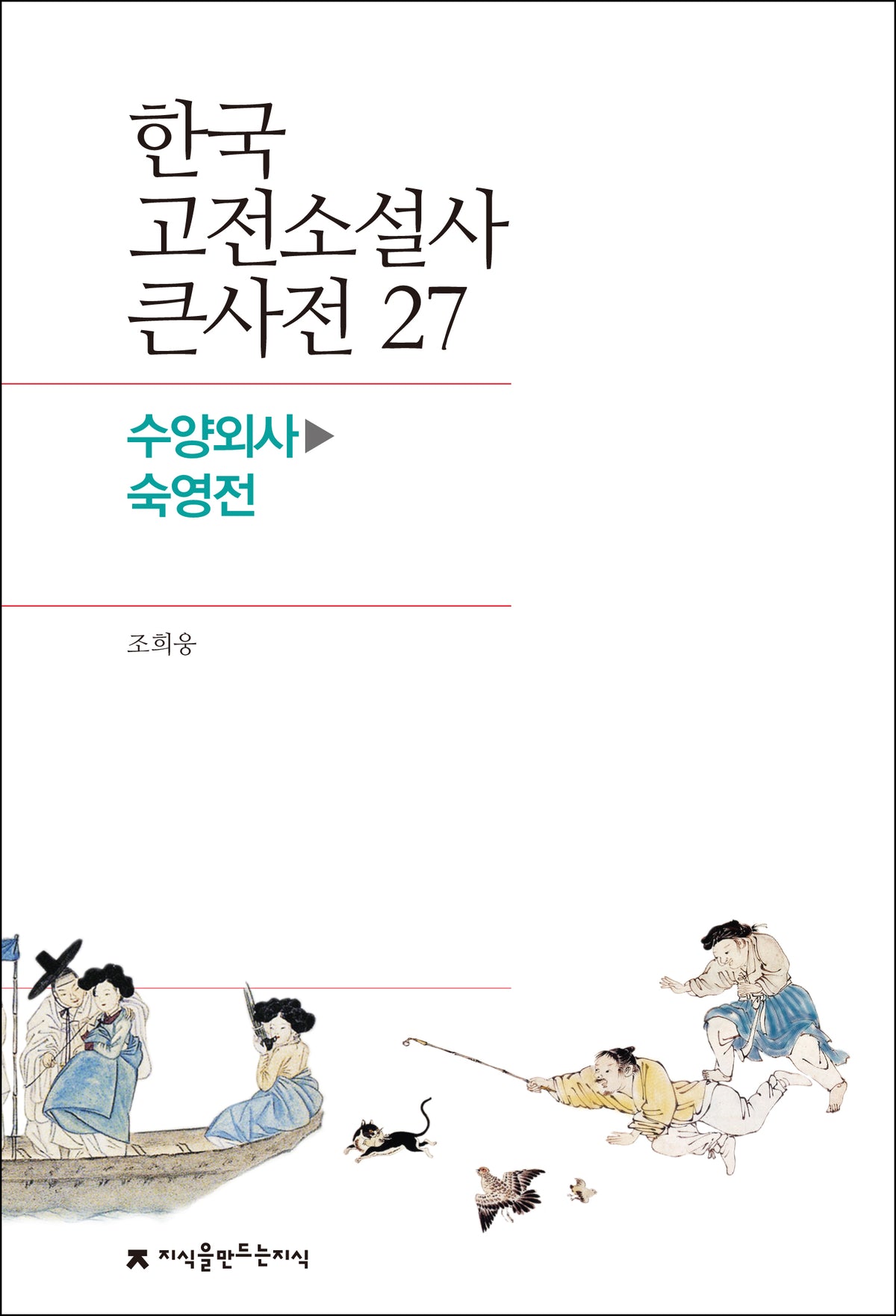한국 고전소설사 큰사전 27