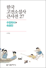 한국 고전소설사 큰사전 27