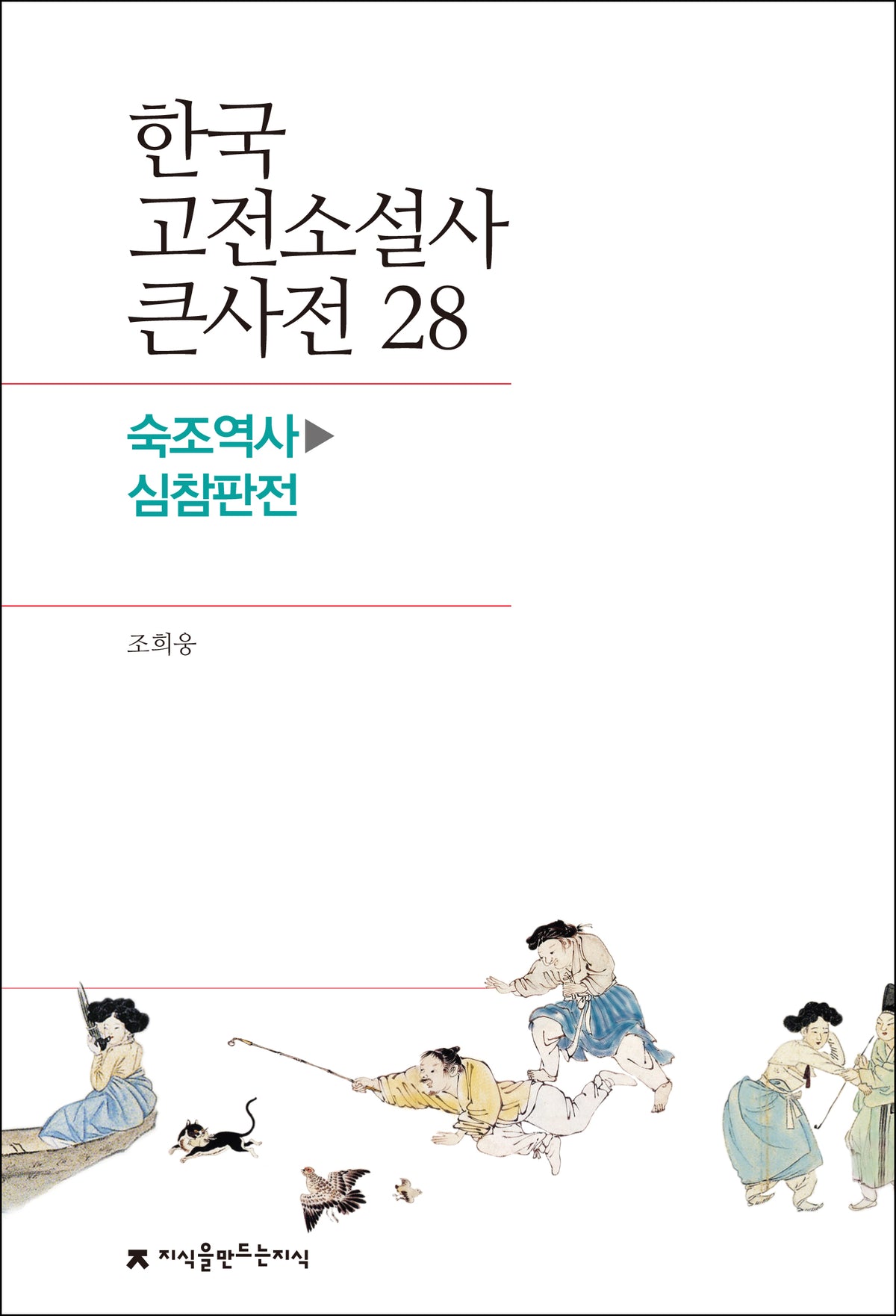 한국 고전소설사 큰사전 28