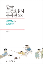 한국 고전소설사 큰사전 28