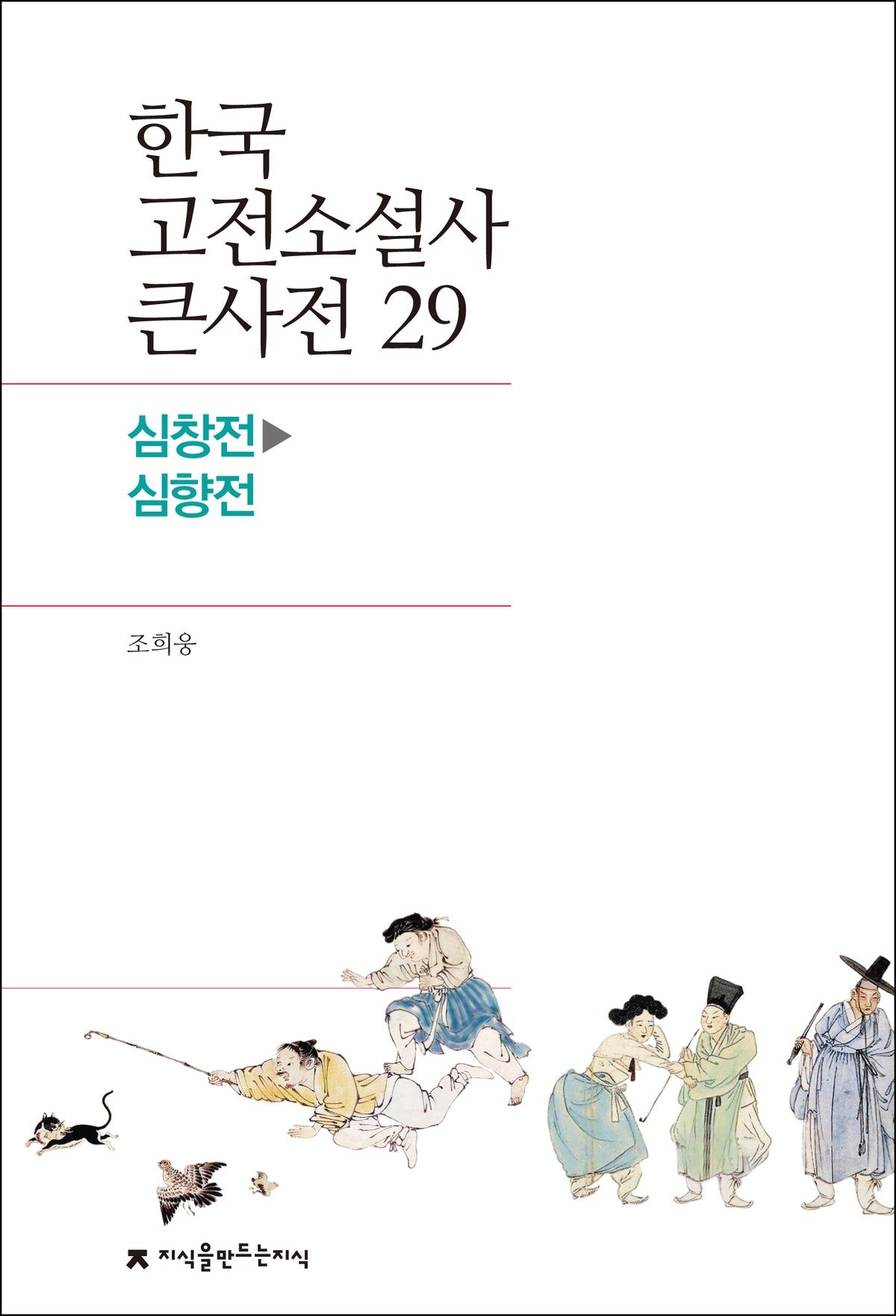 한국 고전소설사 큰사전 29