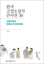 한국 고전소설사 큰사전 30