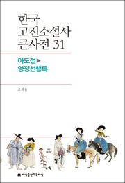 한국 고전소설사 큰사전 31